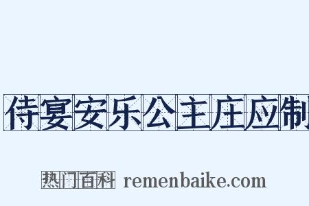侍宴安乐公主庄应制是什么意思的图片
